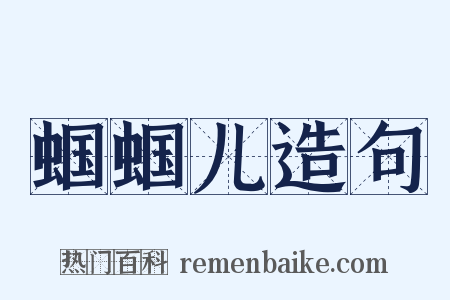 蝈蝈儿造句是什么意思的图片